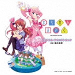 TVアニメ「まちカドまぞく」 オリジナル・サウンドトラック [CD]