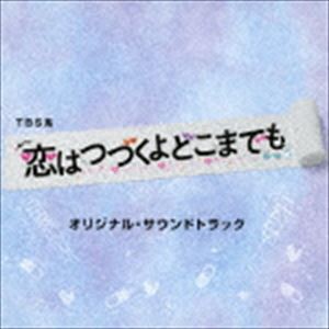 (オリジナル・サウンドトラック) TBS系 火曜ドラマ 恋はつづくよどこまでも オリジナル・サウンドトラック [CD]