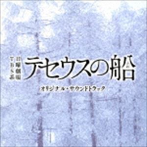 (オリジナル・サウンドトラック) TBS系 日曜劇場 テセウスの船 オリジナル・サウンドトラック [CD]