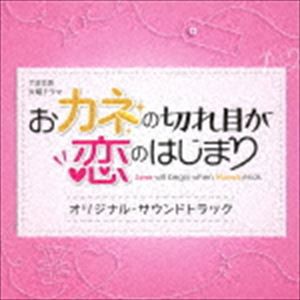 (オリジナル・サウンドトラック) TBS系 火曜ドラマ おカネの切れ目が恋のはじまり オリジナル・サウンドトラック [CD]
