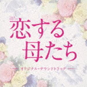 (オリジナル・サウンドトラック) TBS系 金曜ドラマ 恋する母たち オリジナル・サウンドトラック [CD]