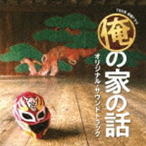 (オリジナル・サウンドトラック) TBS系 金曜ドラマ 俺の家の話 オリジナル・サウンドトラック [CD]