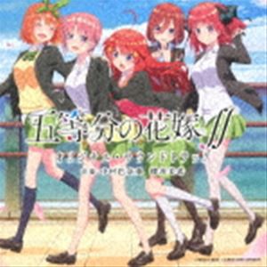 (オリジナル・サウンドトラック) TVアニメ 五等分の花嫁∬ オリジナル・サウンドトラック [CD]