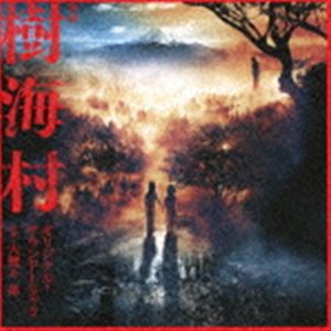 大間々昂（音楽） / 映画 樹海村 オリジナル・サウンドトラック [CD]