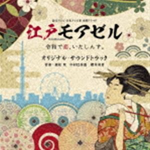 兼松衆 中村巴奈重 櫻井美希 / 読売テレビ・日本テレビ系ドラマ 木曜ドラマF 江戸モアゼル〜令和で恋、いたしんす。〜 オリジナル・サウ