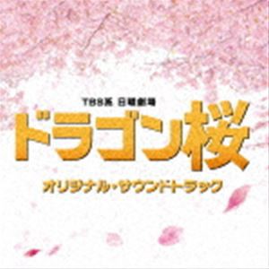 (オリジナル・サウンドトラック) TBS系 日曜劇場 ドラゴン桜 オリジナル・サウンドトラック [CD]