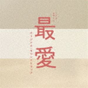 (オリジナル・サウンドトラック) TBS系 金曜ドラマ 最愛 オリジナル・サウンドトラック [CD]