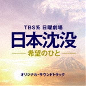 (オリジナル・サウンドトラック) TBS系 日曜劇場 日本沈没-希望のひと- オリジナル・サウンドトラック [CD]
