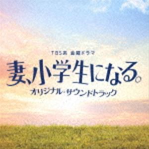 (オリジナル・サウンドトラック) TBS系 金曜ドラマ 妻、小学生になる。 オリジナル・サウンドトラック [CD]