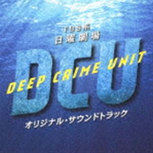 (オリジナル・サウンドトラック) TBS系 日曜劇場 DCU オリジナル・サウンドトラック [CD]