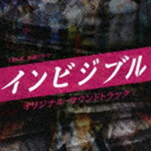 (オリジナル・サウンドトラック) TBS系 金曜ドラマ インビジブル オリジナル・サウンドトラック [CD]