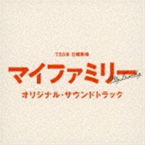 (オリジナル・サウンドトラック) TBS系 日曜劇場 マイファミリー オリジナル・サウンドトラック [CD]
