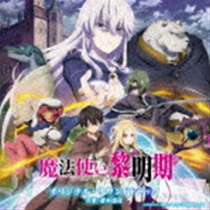 TVアニメ 魔法使い黎明期 オリジナル・サウンドトラック [CD]