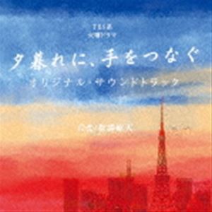 (オリジナル・サウンドトラック) TBS系 火曜ドラマ 夕暮れに、手をつなぐ オリジナル・サウンドトラック [CD]