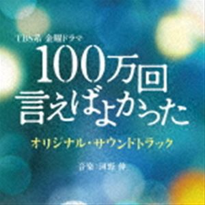 (オリジナル・サウンドトラック) TBS系 金曜ドラマ 100万回 言えばよかった オリジナル・サウンドトラック [CD]