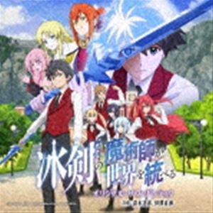 TVアニメ 冰剣の魔術師が世界を統べる オリジナル・サウンドトラック [CD]