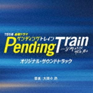 (オリジナル・サウンドトラック) TBS系 金曜ドラマ ペンディングトレイン-8時23分、明日 君と オリジナル・サウンドトラック [CD]