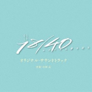 (オリジナル・サウンドトラック) TBS系 火曜ドラマ 18／40〜ふたりなら夢も恋も〜 オリジナル・サウンドトラック [CD]