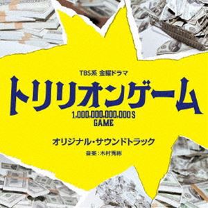 (オリジナル・サウンドトラック) TBS系 金曜ドラマ「トリリオンゲーム」オリジナル・サウンドトラック [CD]