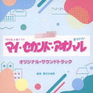 青木沙也果（音楽） / TBS系 火曜ドラマ マイ・セカンド・アオハル オリジナル・サウンドトラック [CD]