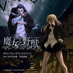 中村巴奈重 田渕夏海（音楽） / TVアニメ「魔女と野獣」オリジナル・サウンドトラック [CD]