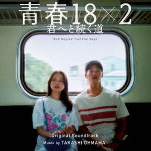 [送料無料] 大間々昂（音楽） / 映画「青春18×2 君へと続く道」オリジナル・サウンドトラック [CD]