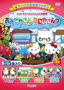 ハローキティといっしょにお勉強 おみせやさん なにやさん? 5話入り [DVD]