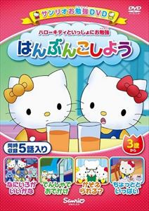 ハローキティといっしょにお勉強 はんぶんこしよう 5話入り [DVD]