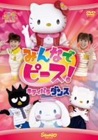 みんなでピース! 〜キティパラ・ダンス〜 [DVD]