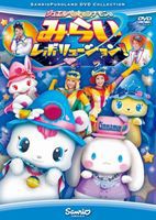 ジュエルペットとシナモンのみらいレボリューション [DVD]