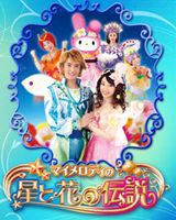 マイメロディの星と花の伝説 [DVD]