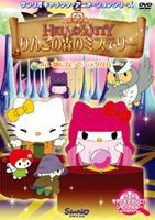 ハローキティ りんごの森のミステリー Vol.2 [DVD]