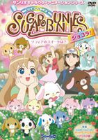 シュガーバニーズ ショコラ Vol.4 〜ソフィアのスイーツは?〜 [DVD]