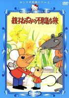 親子ねずみの不思議な旅 [DVD]