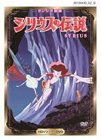 シリウスの伝説（HDリマスターDVD） [DVD]