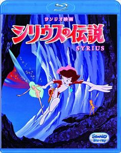 シリウスの伝説（ブルーレイ） [Blu-ray]