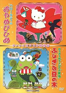 ハローキティのおやゆびひめ＆けろけろけろっぴの大冒険ふしぎな豆の木・世界名作映画館（HDリマスターDVD） [DVD]