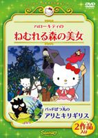 ハローキティのねむれる森の美女／バッドばつ丸のアリとキリギリス [DVD]