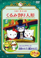 ハローキティのくるみ割り人形／コロコロクリリンの田舎のネズミ 都会のネズミ [DVD]