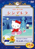 ハローキティのシンデレラ／アヒルのペックルのアヒルのドレイクステール [DVD]