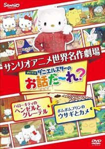 世界名作劇場アニメ・お話だ〜れ? ハローキティのヘンゼルとグレーテル＆ポムポムプリンのウサギとカメ [DVD]