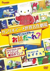 世界名作劇場アニメ・お話だ〜れ? けろけろけろっぴのアラジンと魔法のランプ＆マイメロディの赤ずきん [DVD]