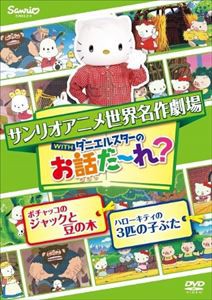 世界名作劇場アニメ・お話だ〜れ? ポチャッコのジャックと豆の木＆ハローキティの3匹の子ぶた [DVD]