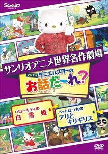 世界名作劇場アニメ・お話だ〜れ? ハローキティの白雪姫＆バッドばつ丸のアリとキリギリス [DVD]