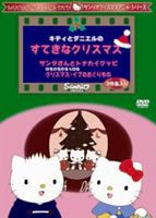 キティとダニエルのすてきなクリスマス ※再発売 [DVD]