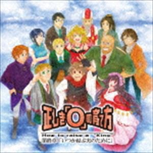 (ドラマCD) 正しき『O』の育て方 最終章 「いつか結ぶ実のために」 [CD]