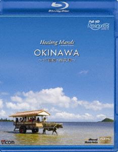 Healing Islands OKINAWA〜 竹富島・西表島〜 [Blu-ray]