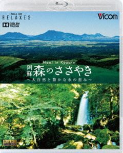 フルHD Relaxes（リラクシーズ） Heal in Kyushu 阿蘇 森のささやき 〜大自然と豊かな水の恵み〜 [Blu-ray]