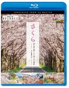 ビコム Relaxes BD さくら 春を彩る 華やかな桜のある風景 4K撮影作品 [Blu-ray]
