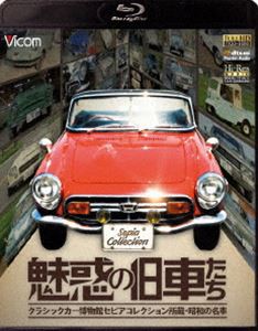 自動車 魅惑の旧車たち クラシックカー博物館セピアコレクション所蔵・昭和の名車 [Blu-ray]